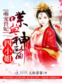 萌宠兽妃：喋血神医四小姐