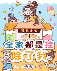 全家都是挂，除了我