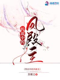 传说中的凤殿主