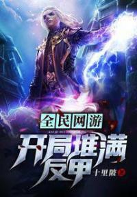 全民网游：开局堆满反甲