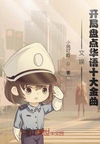 文娱：开局盘点华语十大金曲