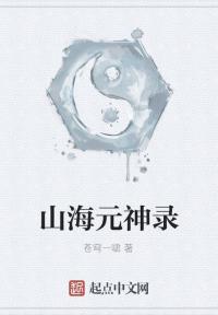 山海元神录