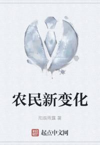 农民新变化