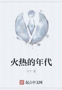 火热的年代