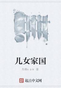 儿女家国