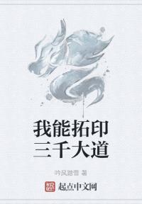 我能拓印三千大道