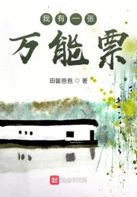 我有一张万能票