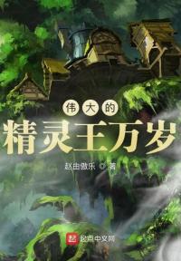 伟大的精灵王万岁