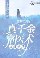 重回九零，真千金靠医术火爆全场