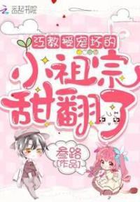 江教授宠坏的小祖宗甜翻了