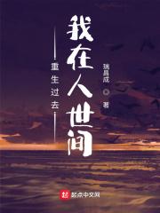 重生过去，我在人世间