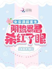 女帝满级重生，阴鸷暴君杀红了眼