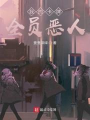 我的卡牌全员恶人