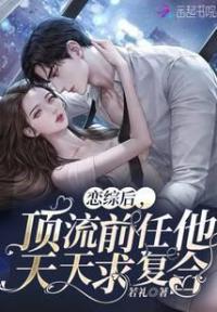 恋综后，顶流前任他天天求复合