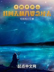 干的不开心，我回去和八婆念经去
