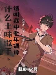 什么土味歌手？请叫我中老年偶像