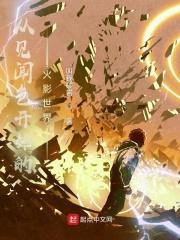 从见闻色开始的火影世界