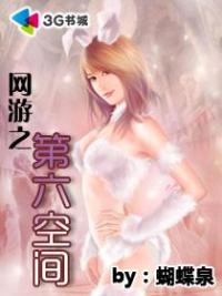 网游之第六空间