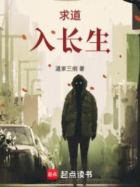 求道入长生
