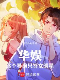 华娱：这个导演只签女明星