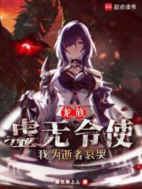 龙族：虚无令使，我为逝者哀哭