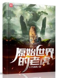 重生老虎，从今天开始做图腾