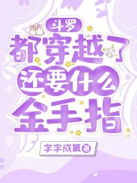 斗罗：都穿越了，还要什么金手指