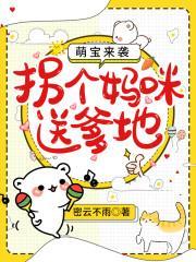 萌宝快递：拐个妈咪送爹地