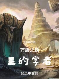 万族之劫里的学者