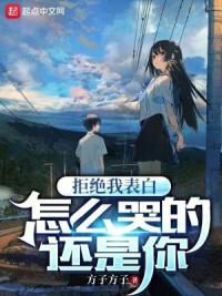 拒绝我表白，怎么哭的还是你