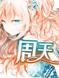 周天