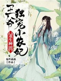 重生种田：王爷独宠小农妃