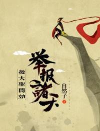 从大圣开始举报诸天