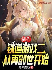 制作铁道游戏二，从再创世开始