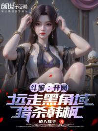 斗破：开局远走黑角域，猎杀韩枫