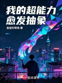 我的超能力愈发抽象