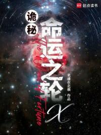 诡秘：命运之轮X