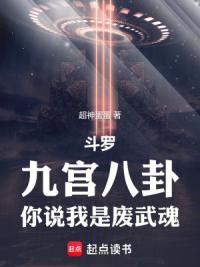 斗罗：九宫八卦，你说我是废武魂