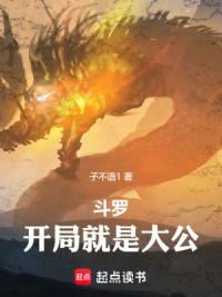 斗罗：开局就是大公