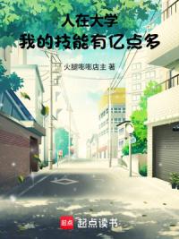 人在大学，我的技能有亿点多