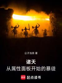 诸天：从属性面板开始的暴徒