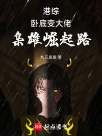 港综：卧底变大佬，枭雄崛起路