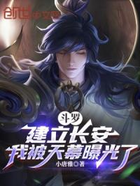 斗罗：建立长安，我被天幕曝光了