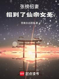 张榜招妻，招到了仙宗女圣