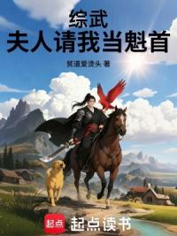 综武：夫人请我当魁首