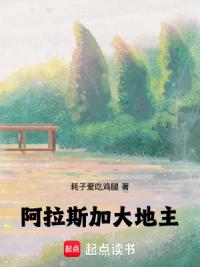 阿拉斯加大地主