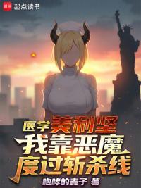 医学美利坚：我靠恶魔度过斩杀线