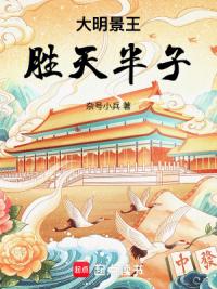 大明景王，胜天半子