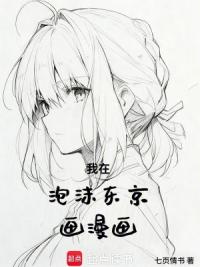 我在泡沫东京画漫画