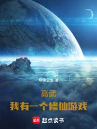 高武：我有一个修仙游戏